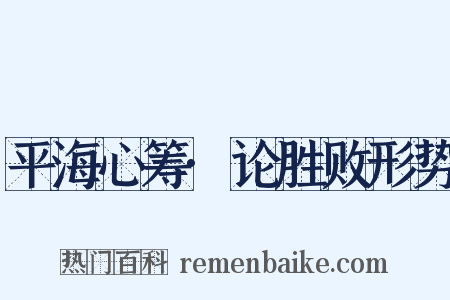 平海心筹·论胜败形势是什么意思的图片